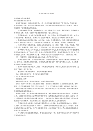 春节假期安全注意事项