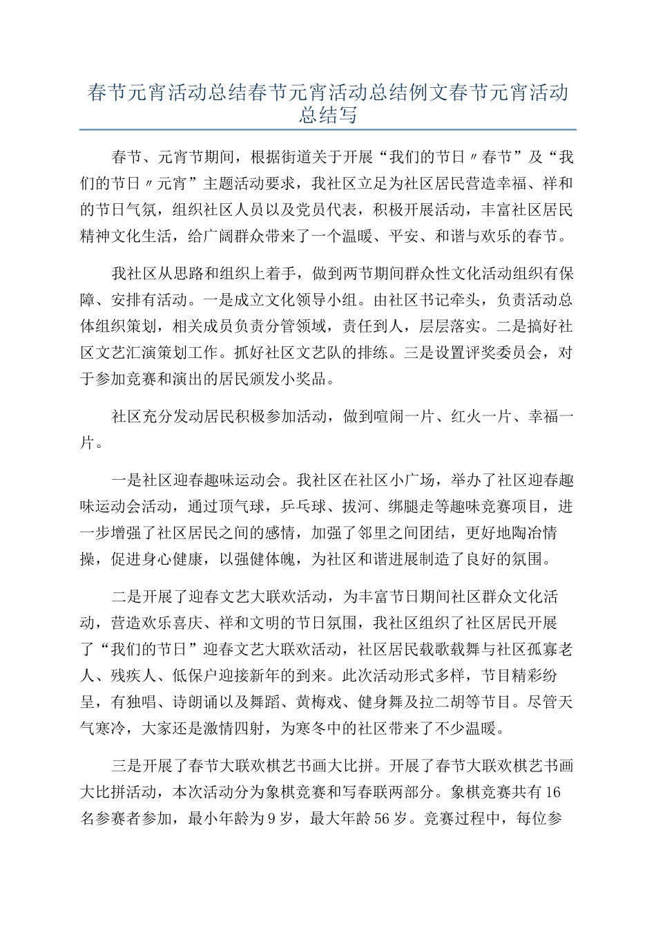 春节元宵活动总结春节元宵活动总结例文春节元宵活动总结写_第1页