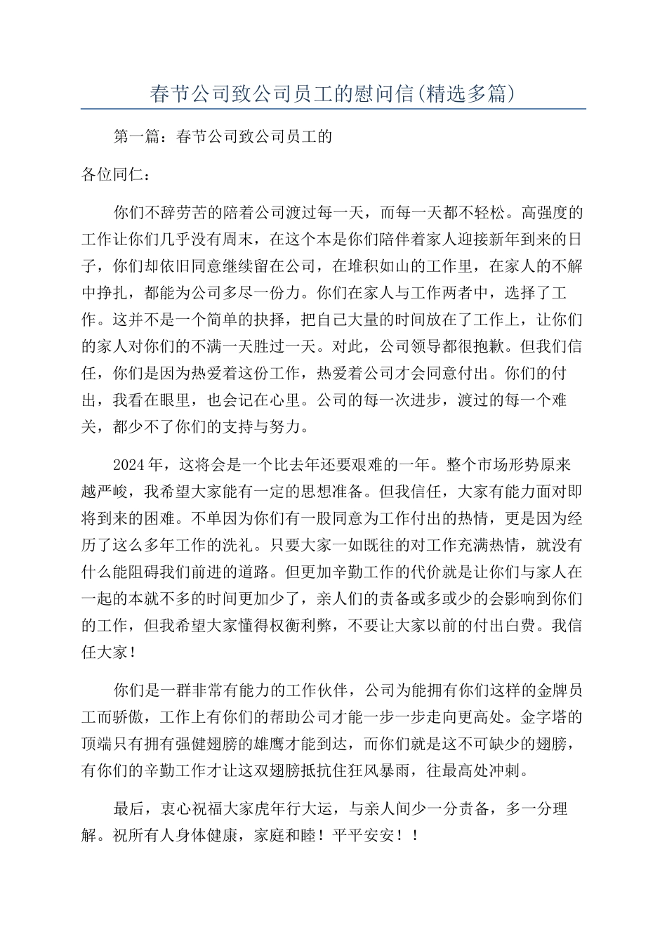 春节公司致公司员工的慰问信_第1页