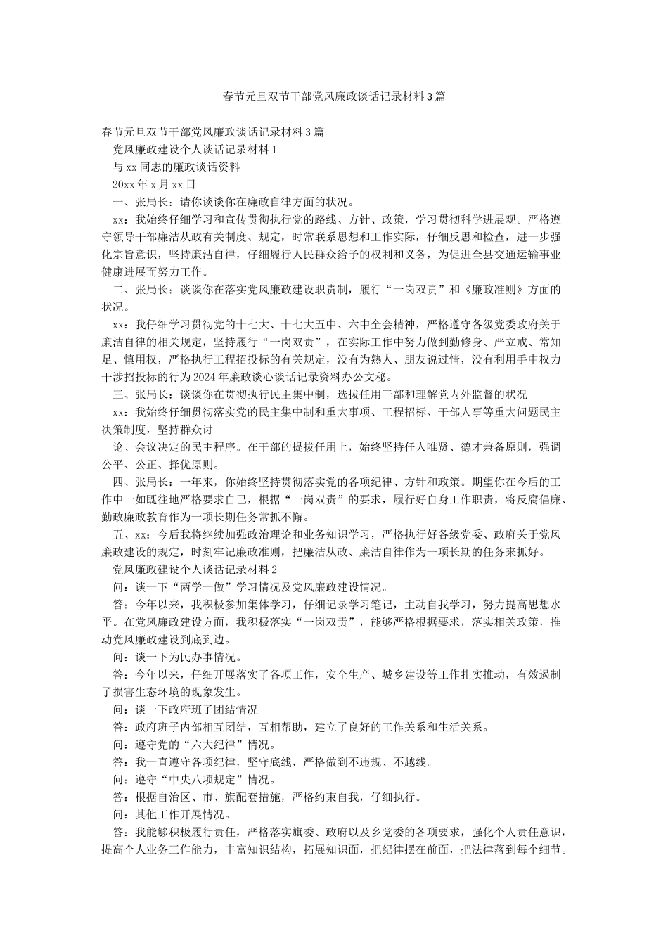 春节元旦双节干部党风廉政谈话记录材料3篇_第1页
