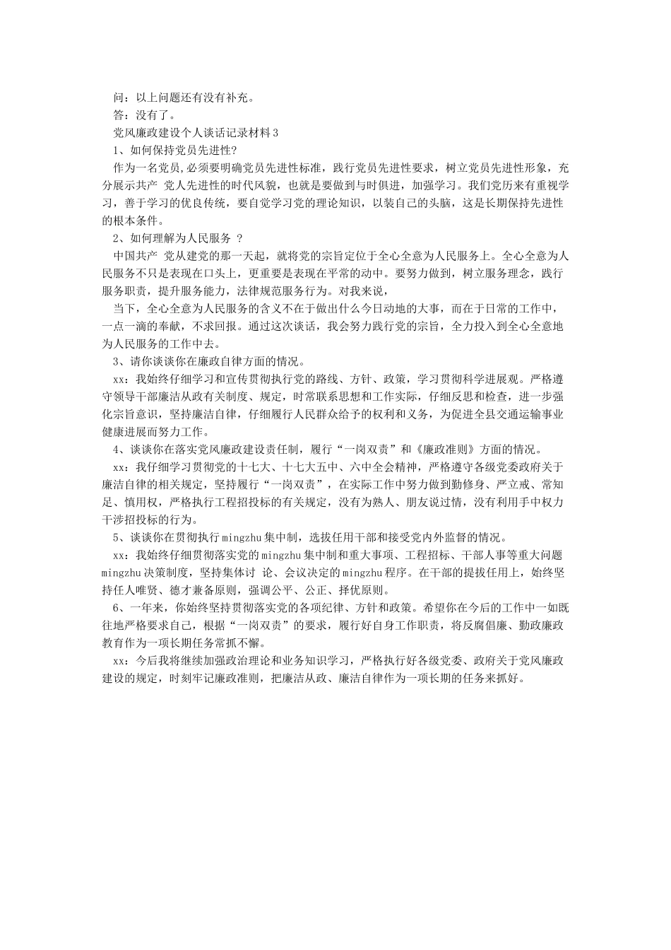 春节元旦双节干部党风廉政谈话记录材料3篇_第2页