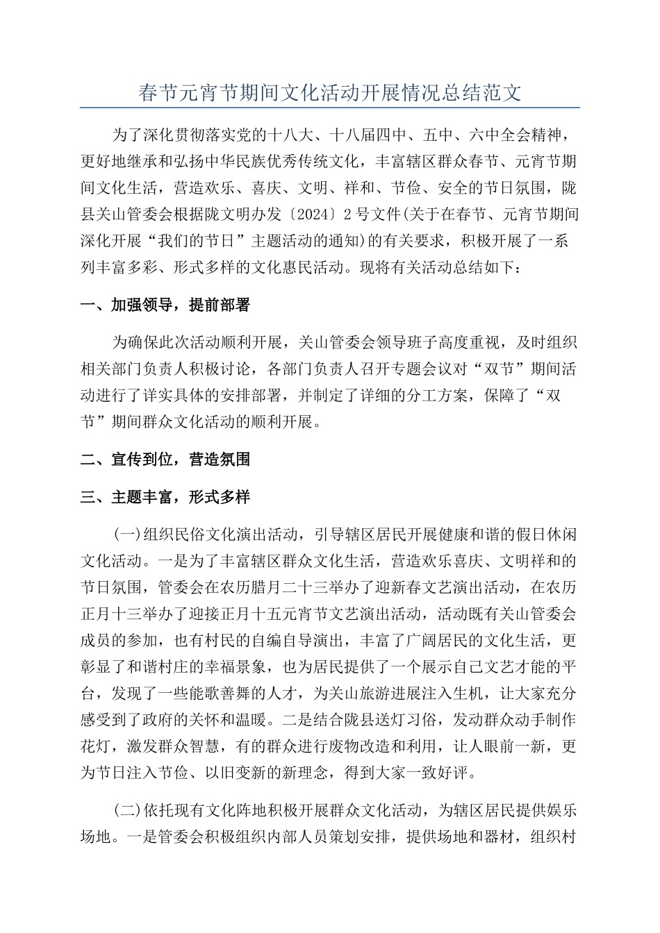 春节元宵节期间文化活动开展情况总结范文_第1页