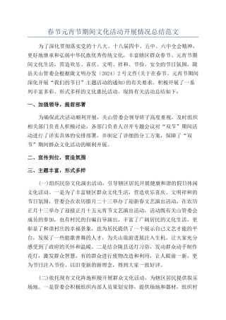 春节元宵节期间文化活动开展情况总结范文