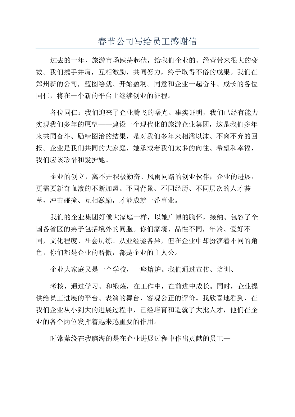 春节公司写给员工感谢信_第1页