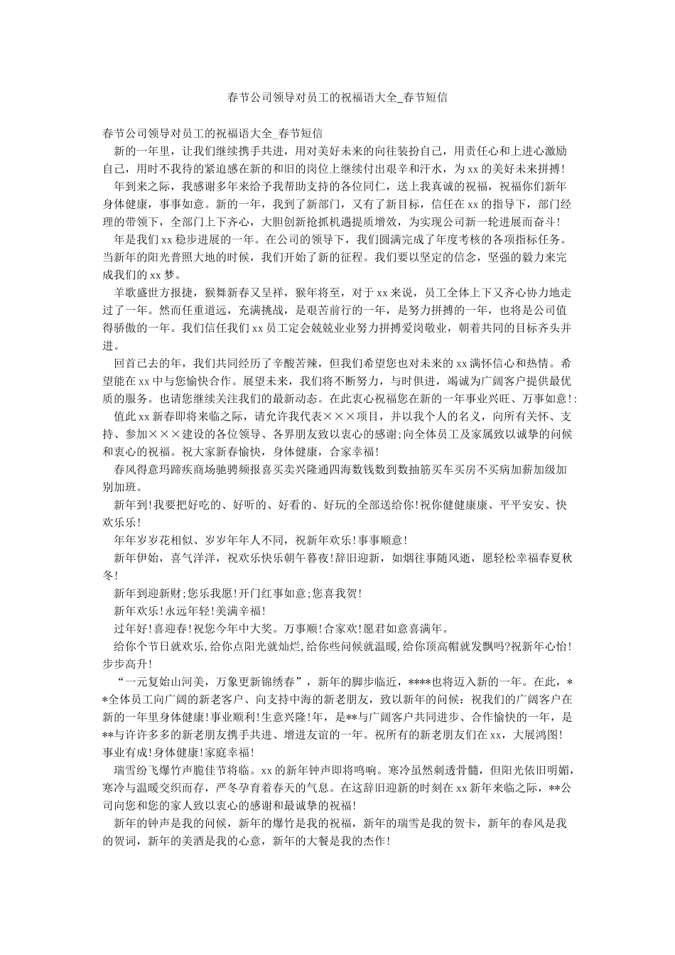 春节公司领导对员工的祝福语大全-春节短信_第1页