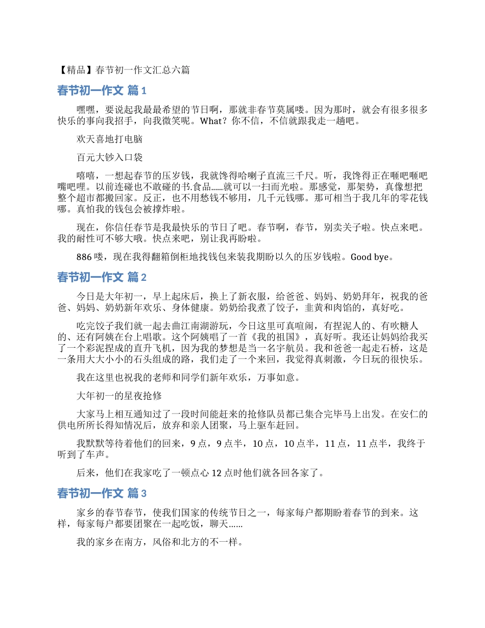 春节初一作文汇总六篇_第1页