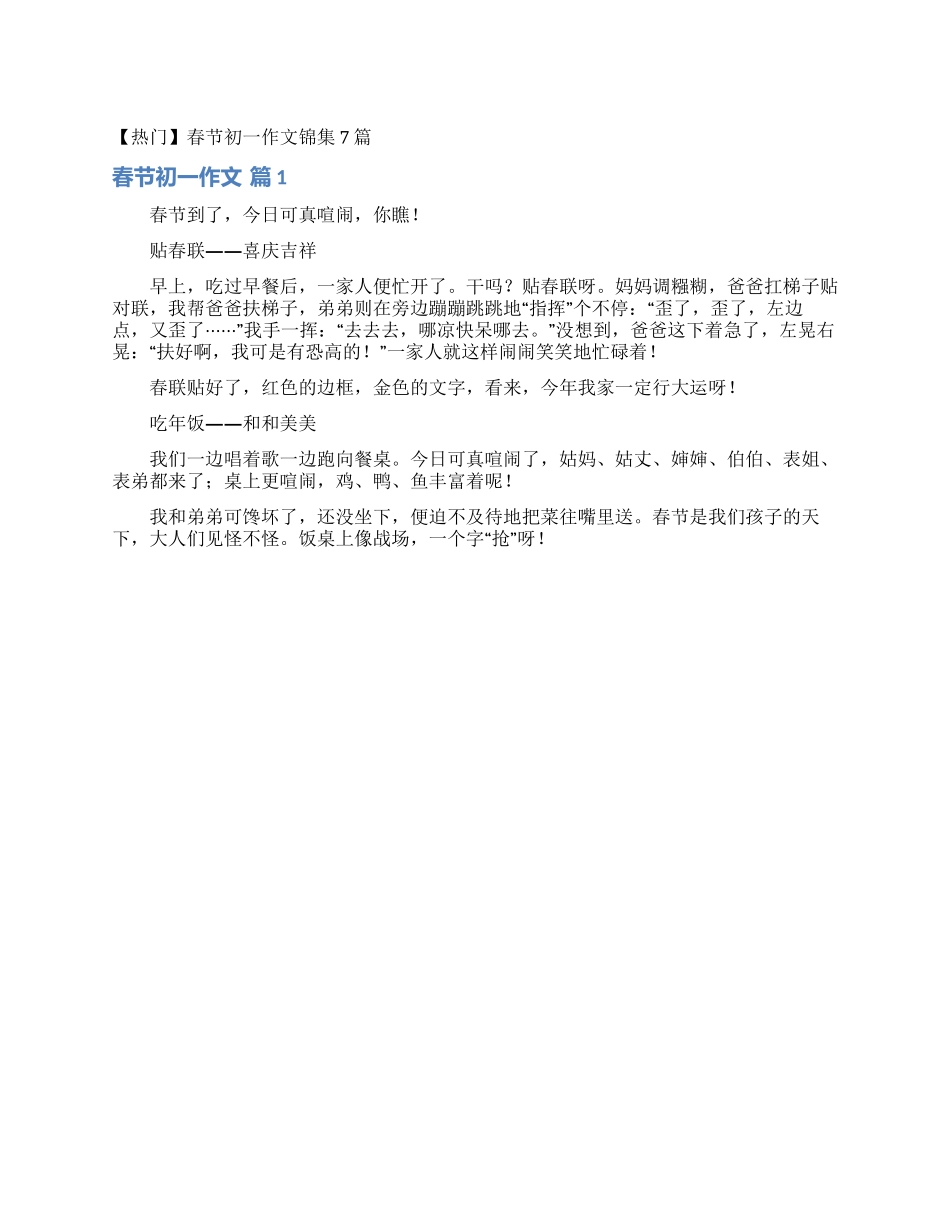 春节初一作文锦集7篇_第1页