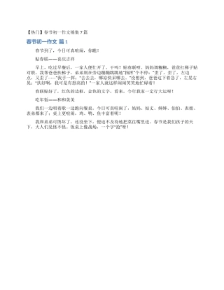 春节初一作文锦集7篇