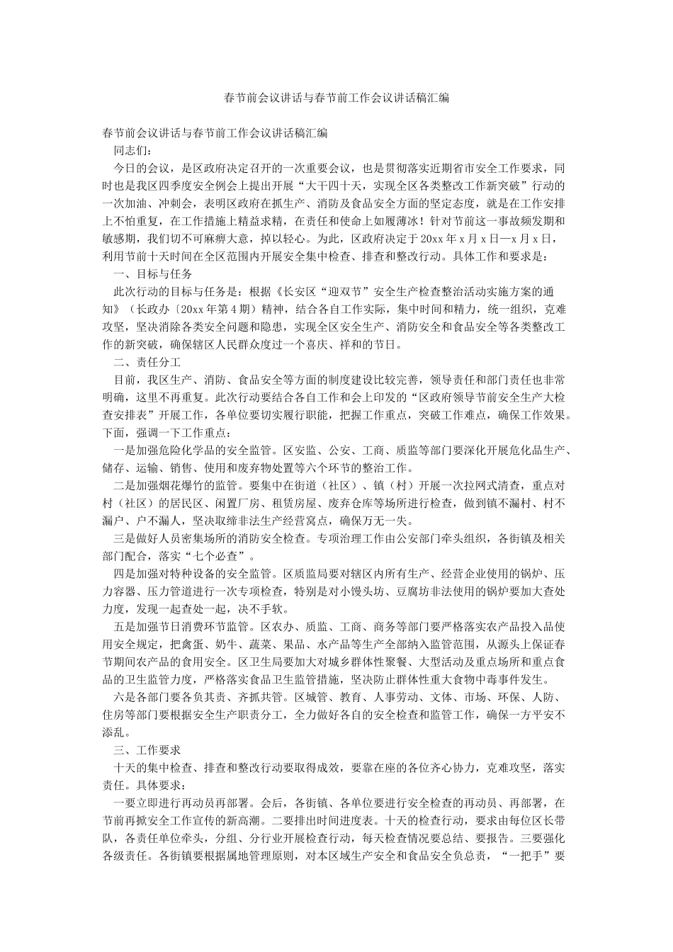 春节前会议讲话与春节前工作会议讲话稿汇编_第1页