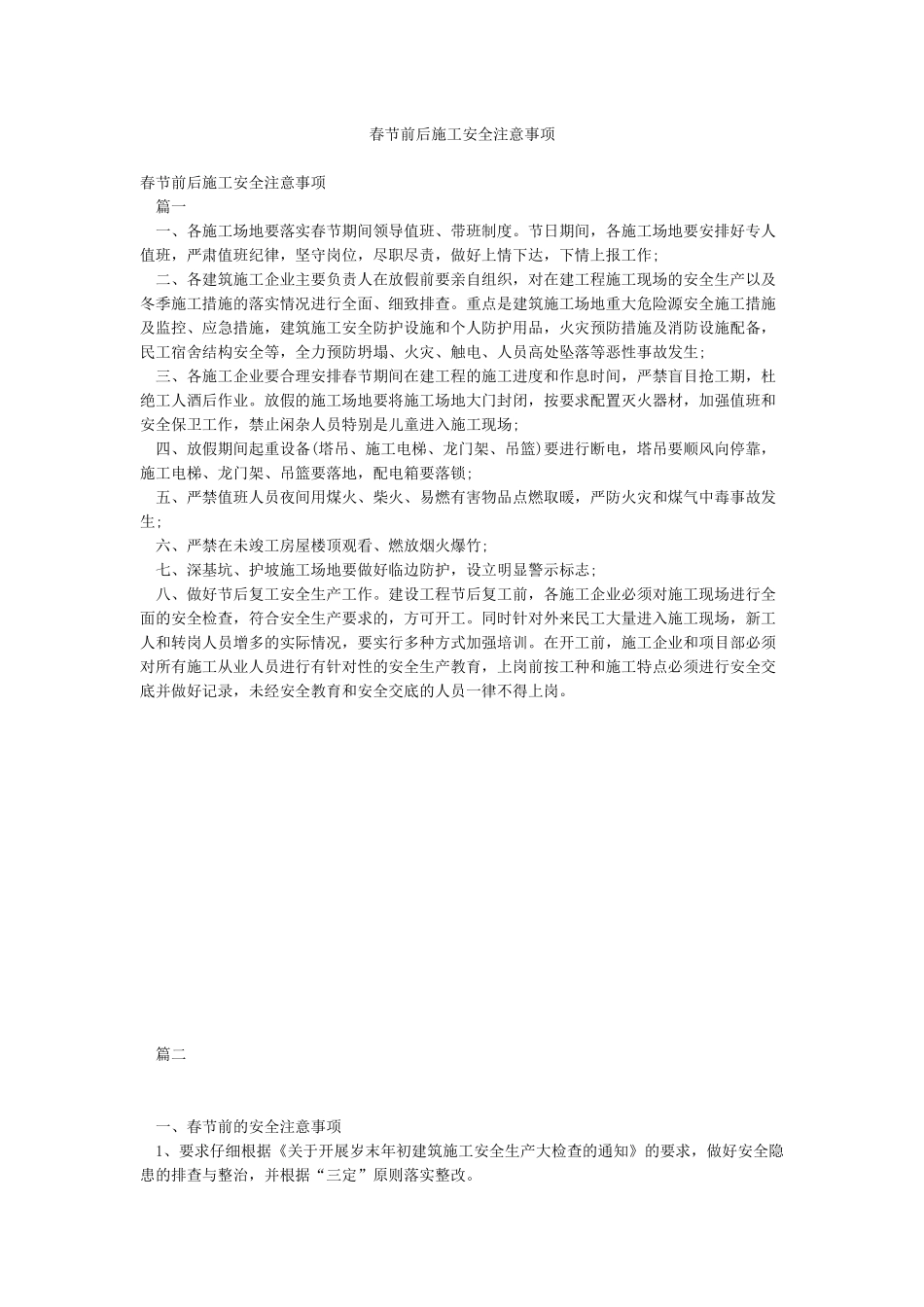 春节前后施工安全注意事项_第1页