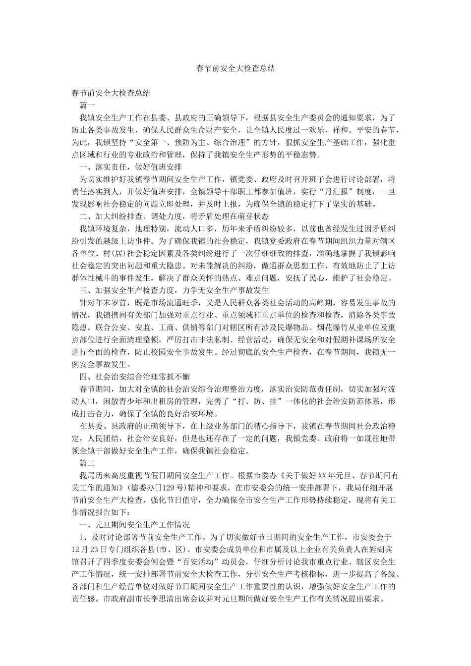 春节前安全大检查总结_第1页