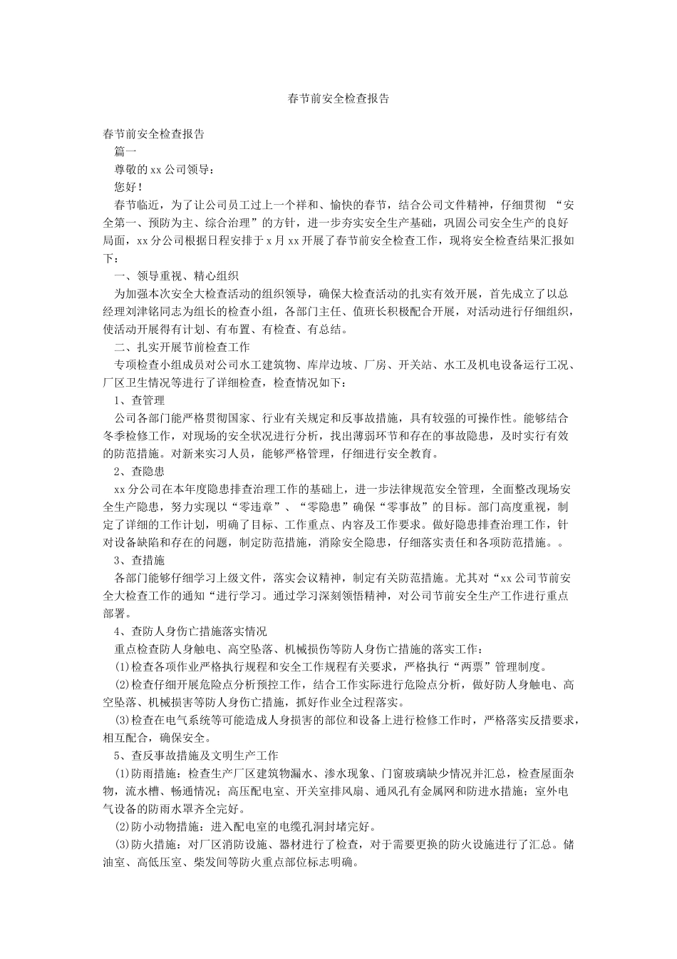 春节前安全检查报告_第1页