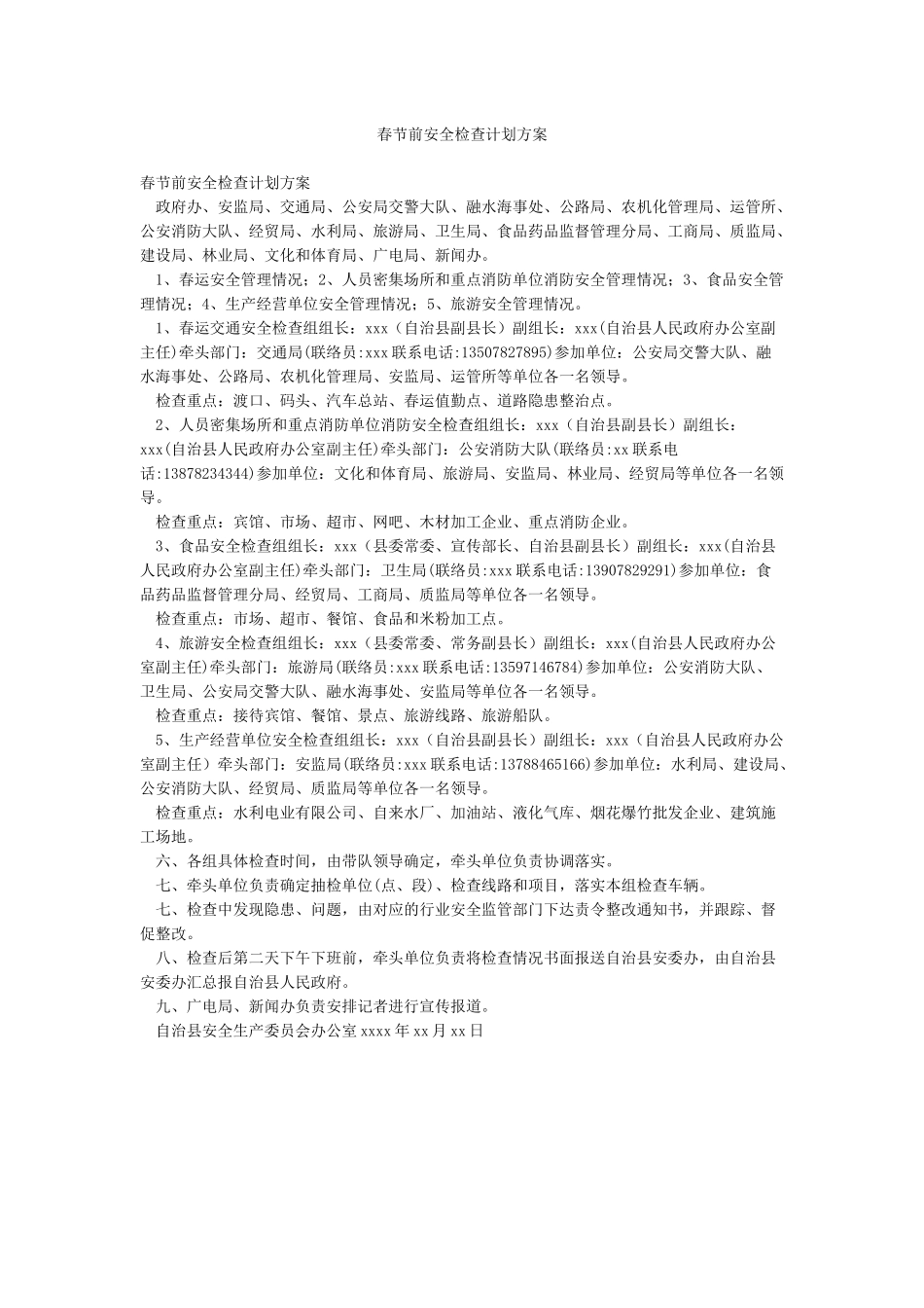 春节前安全检查计划方案_第1页
