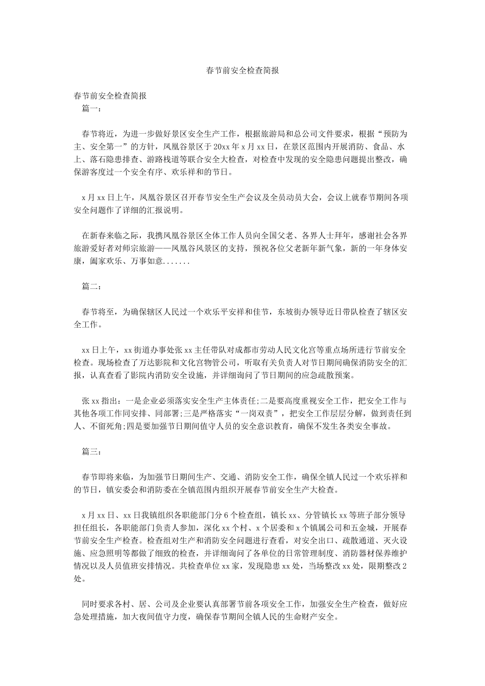 春节前安全检查简报_第1页