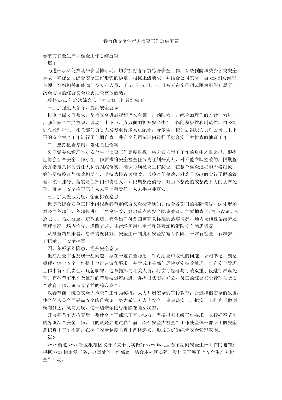春节前安全生产大检查工作总结五篇_第1页