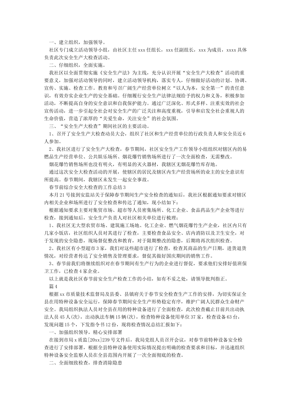 春节前安全生产大检查工作总结五篇_第2页