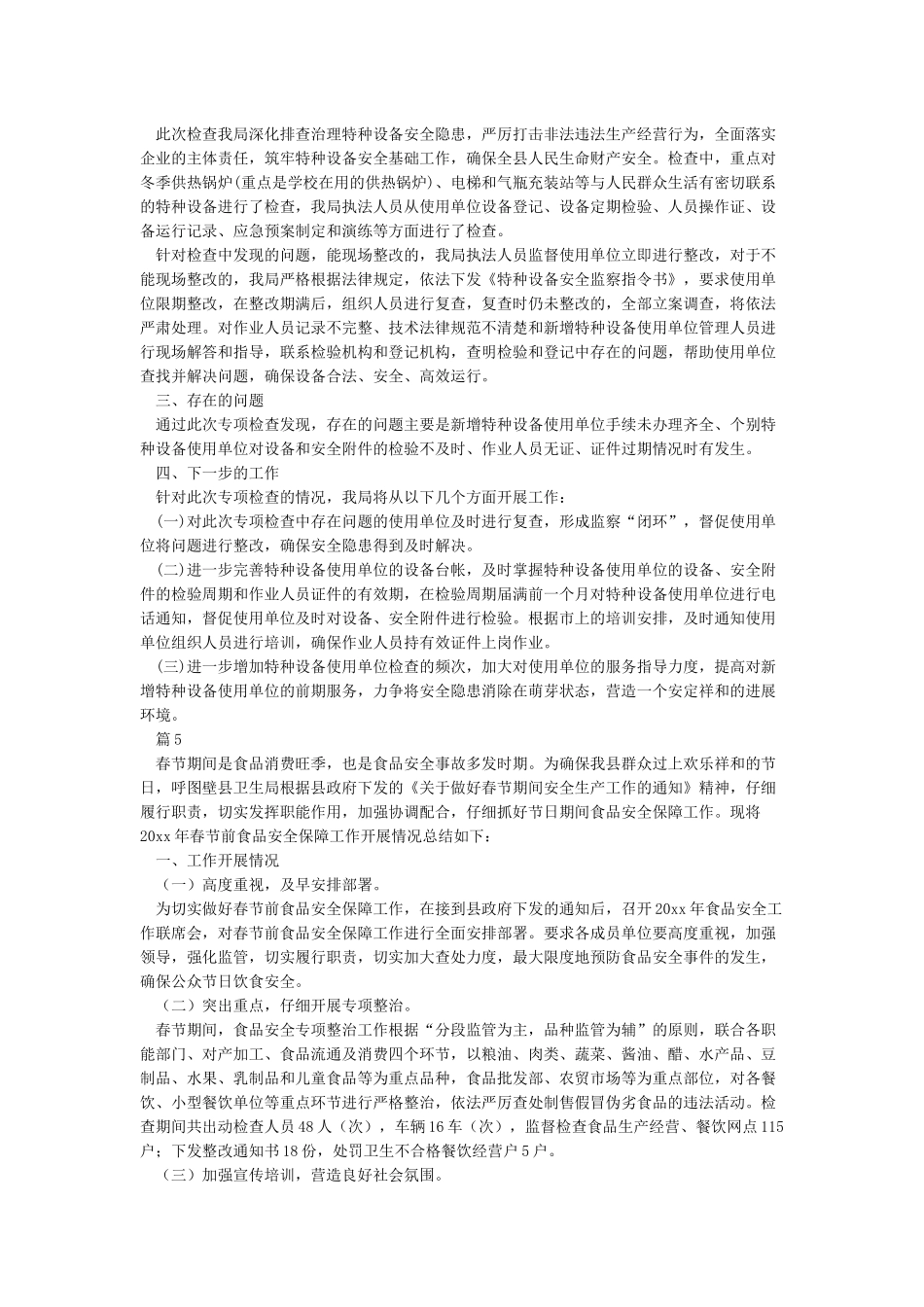 春节前安全生产大检查工作总结五篇_第3页