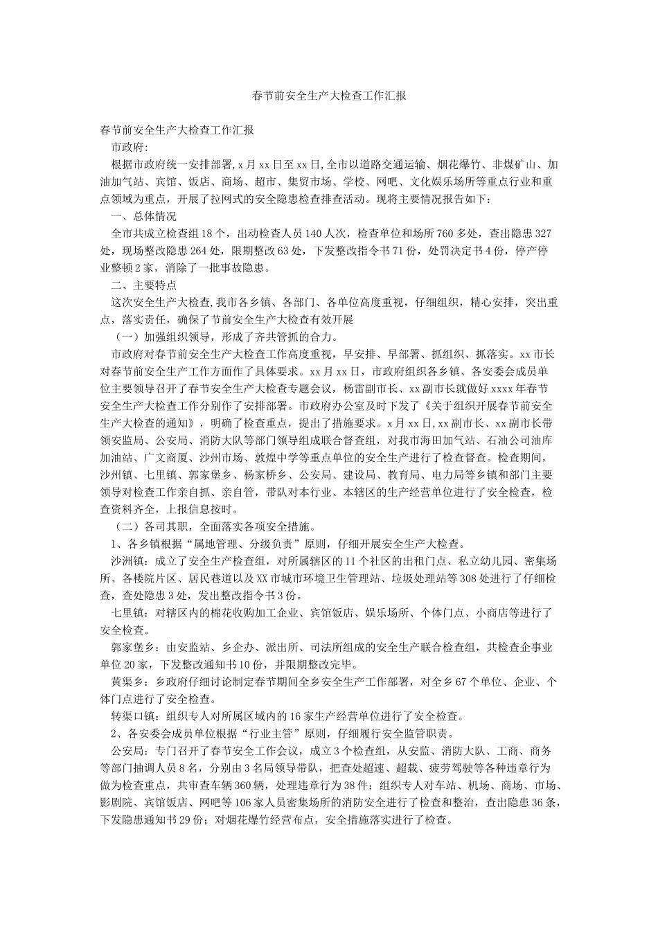 春节前安全生产大检查工作汇报_第1页