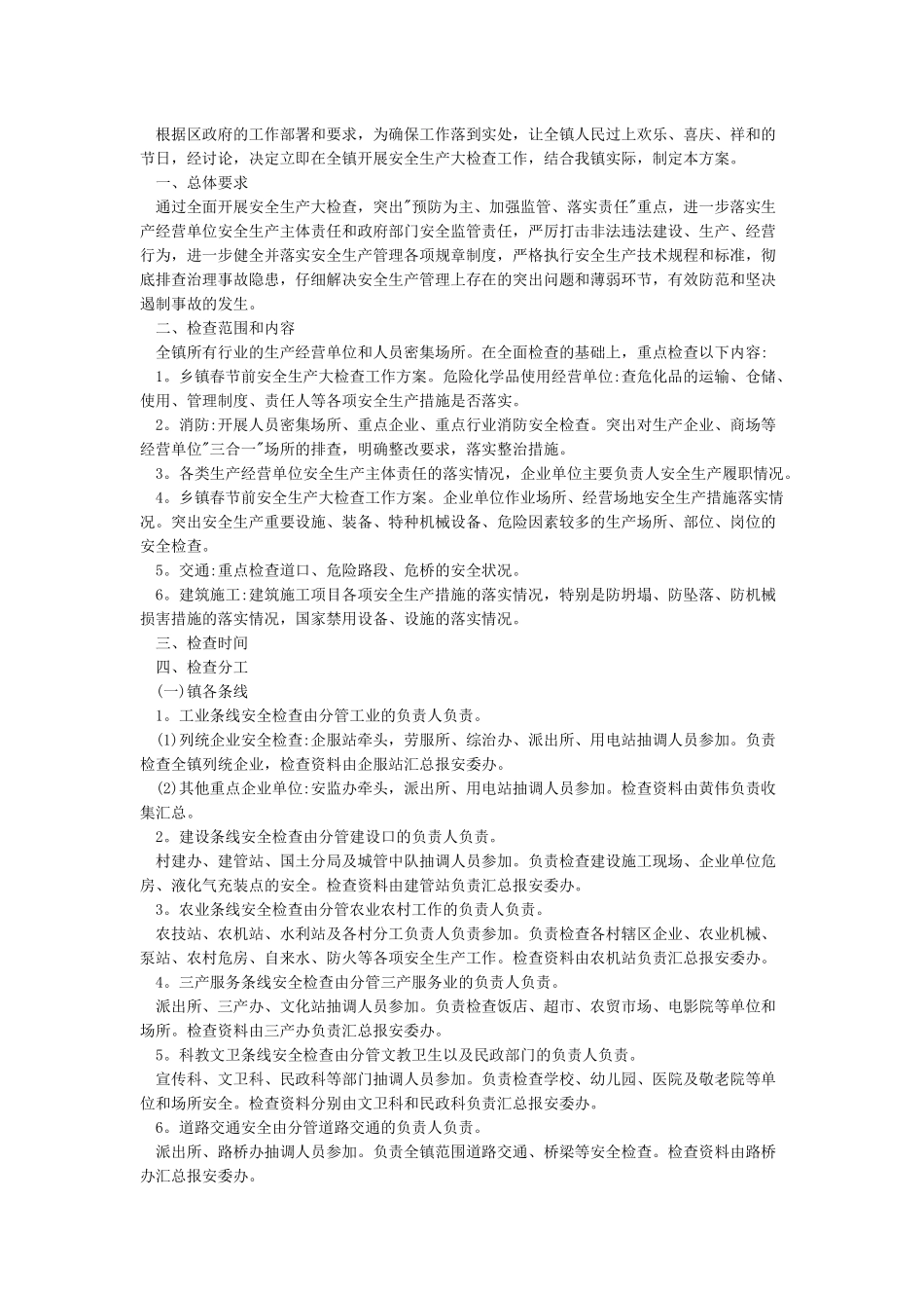 春节前安全生产大检查方案_第2页