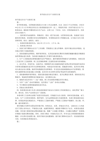 春节前安全生产大检查方案