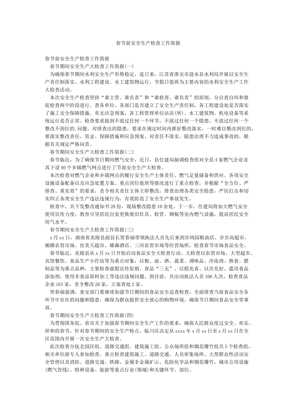春节前安全生产检查工作简报_第1页
