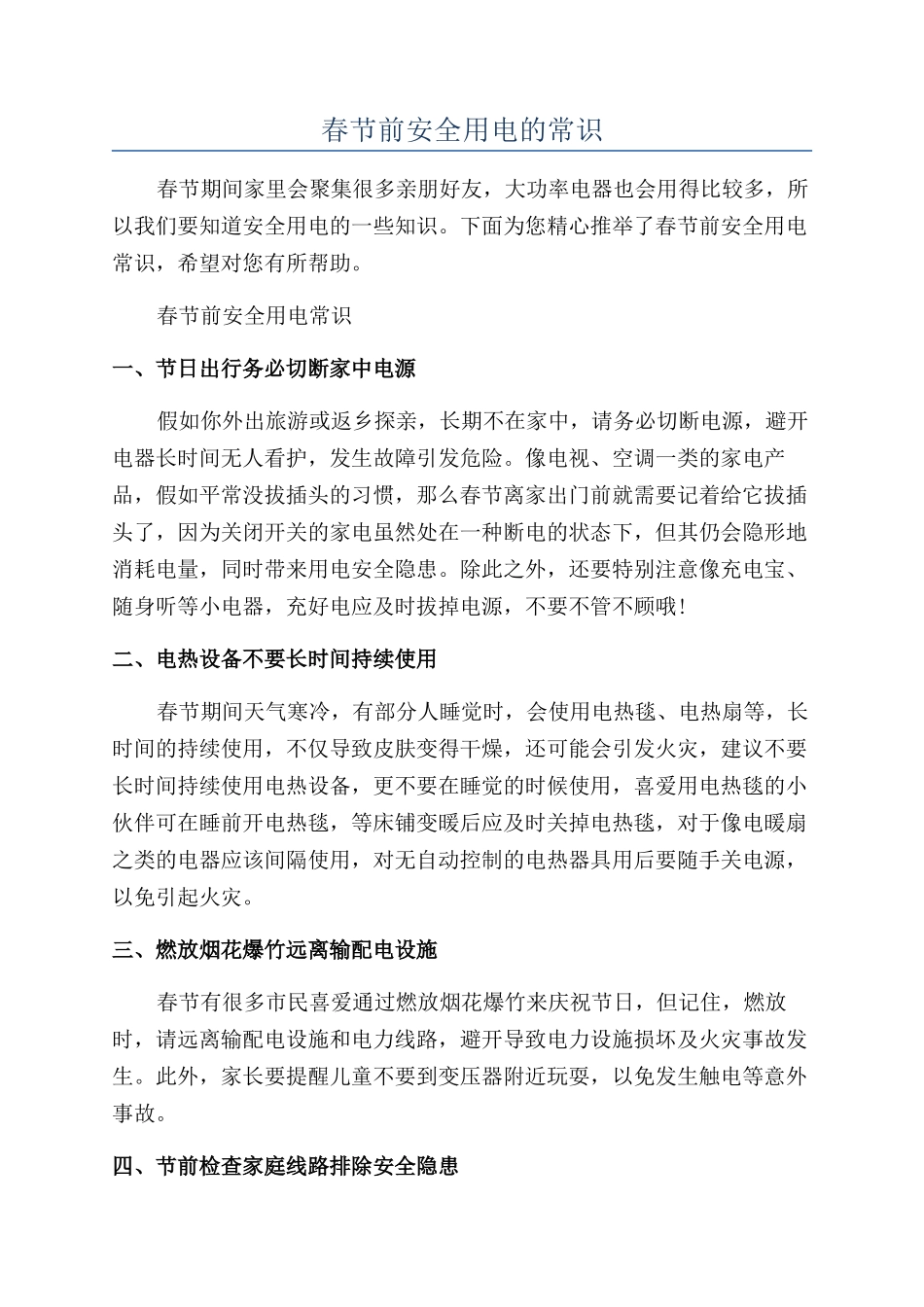 春节前安全用电的常识_第1页