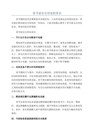 春节前安全用电的常识