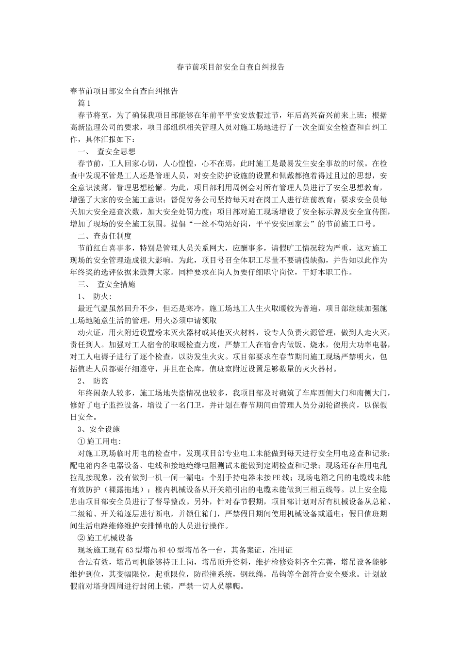 春节前项目部安全自查自纠报告_第1页