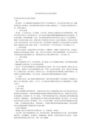 春节前项目部安全自查自纠报告