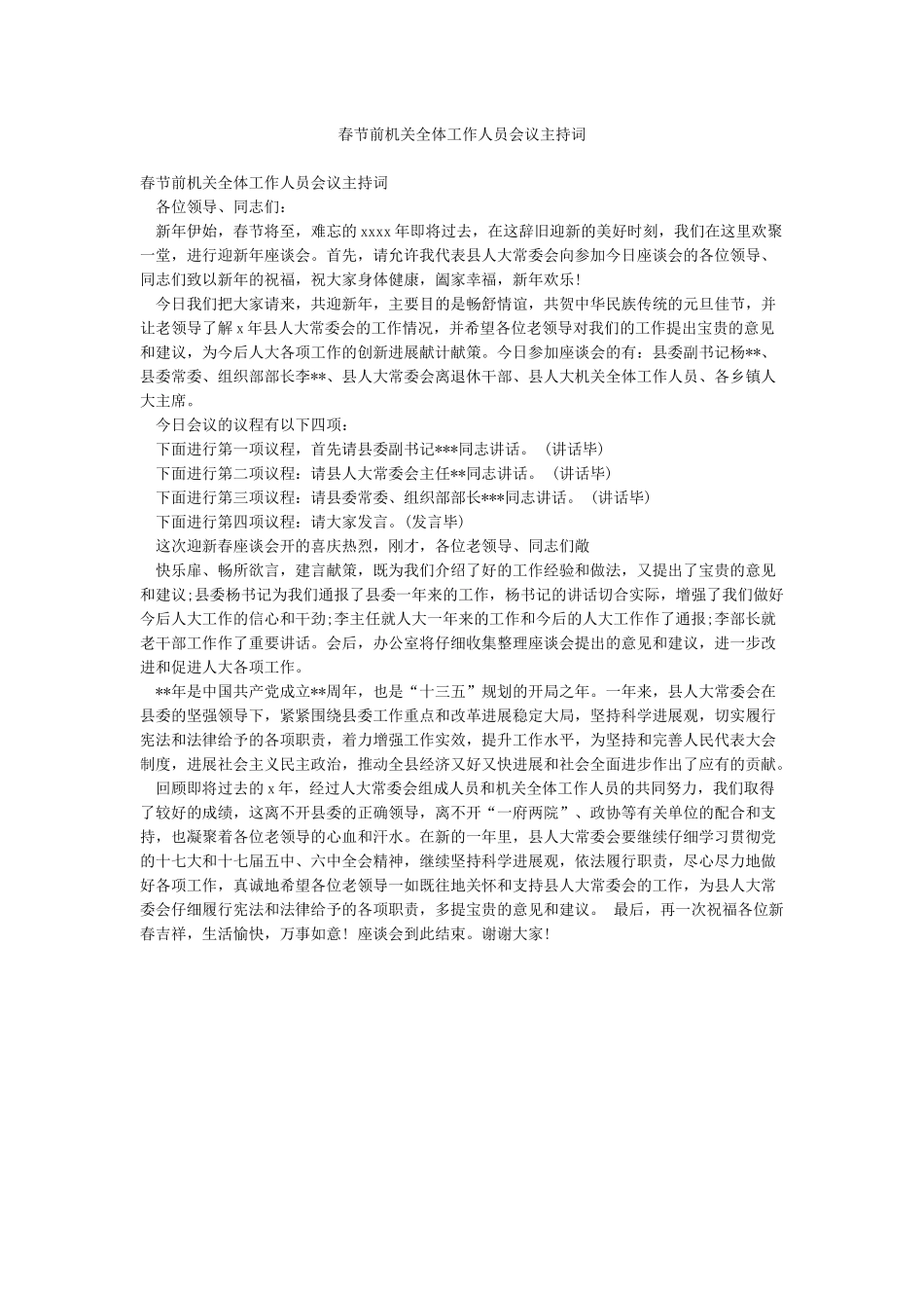 春节前机关全体工作人员会议主持词_第1页
