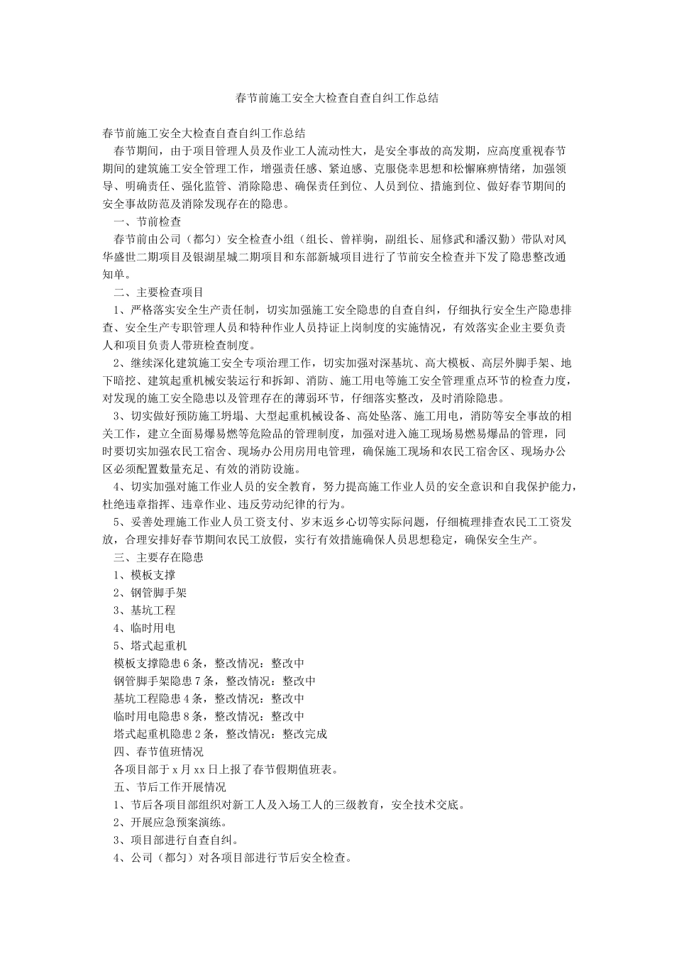 春节前施工安全大检查自查自纠工作总结_第1页