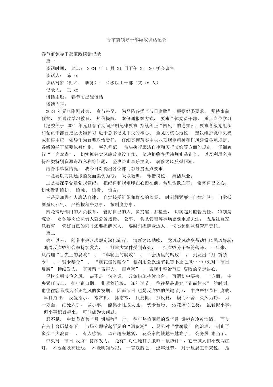 春节前领导干部廉政谈话记录_第1页