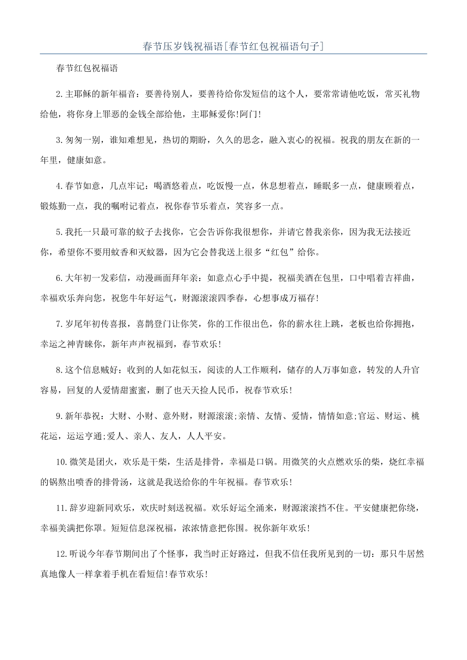 春节压岁钱祝福语[春节红包祝福语句子]_第1页