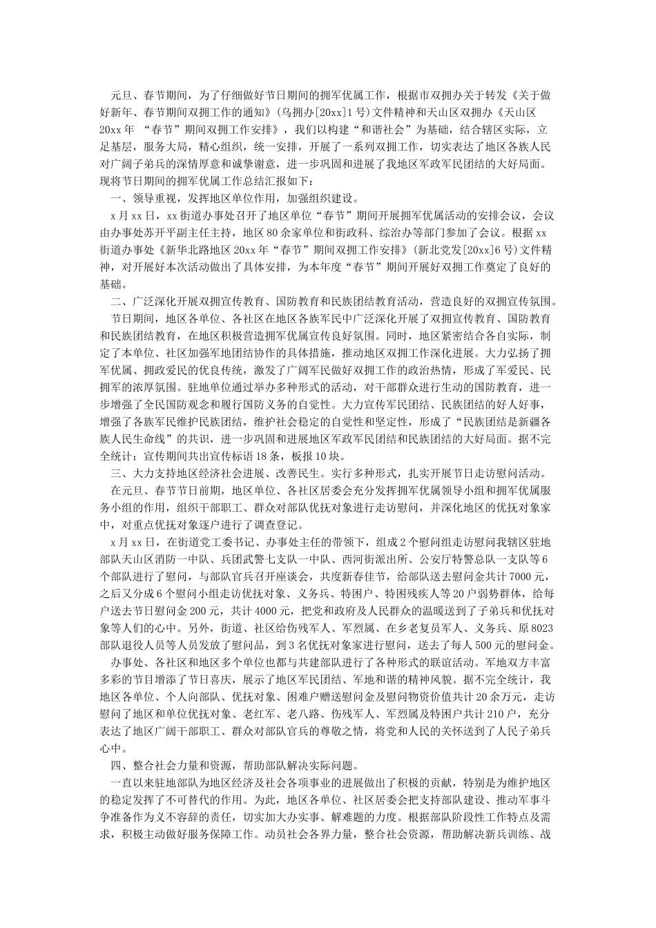 春节双拥工作总结_第3页