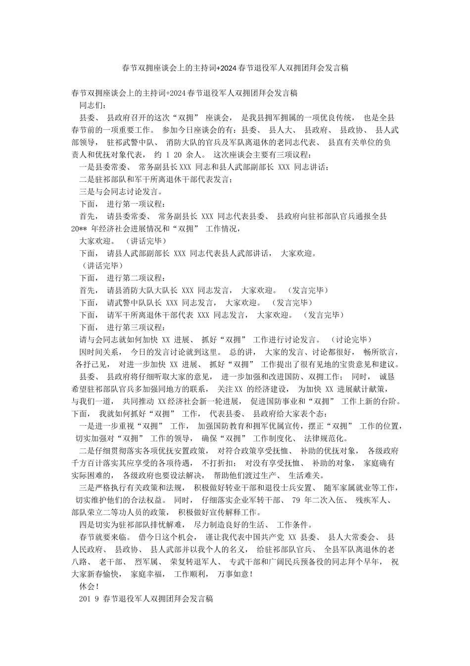 春节双拥座谈会上的主持词2024春节退役军人双拥团拜会发言稿_第1页