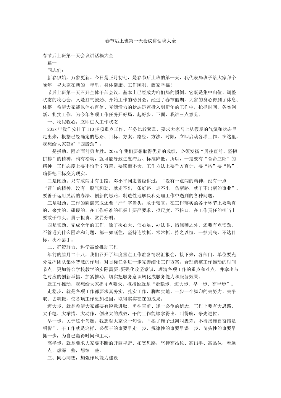 春节后上班第一天会议讲话稿大全_第1页