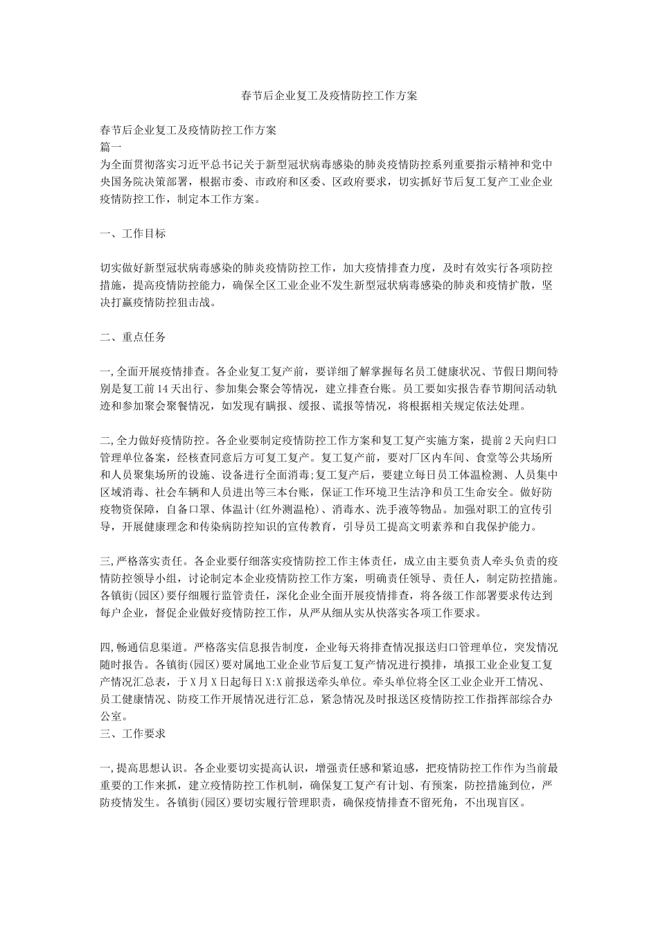 春节后企业复工及疫情防控工作方案_第1页