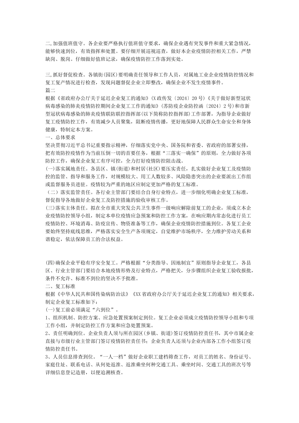 春节后企业复工及疫情防控工作方案_第2页
