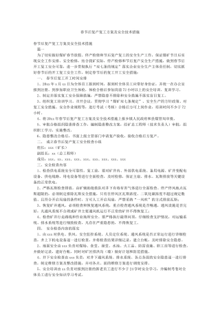 春节后复产复工方案及安全技术措施