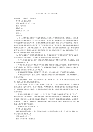 春节后复工“收心会”会议纪要