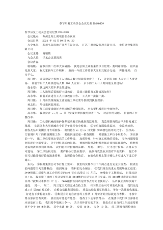 春节后复工动员会会议纪要20240309