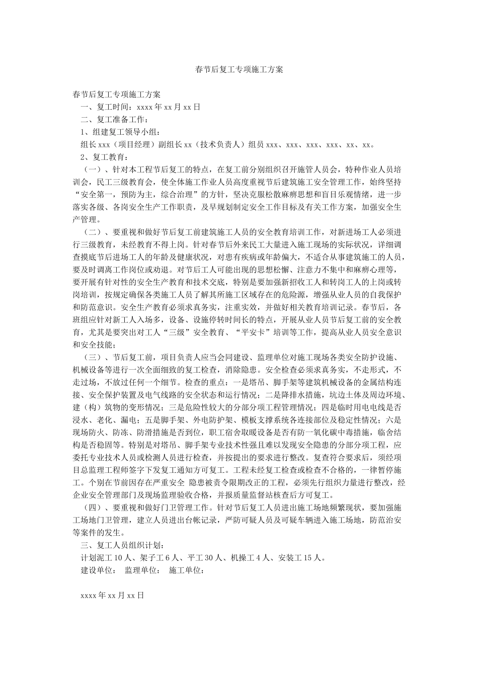 春节后复工专项施工方案_第1页