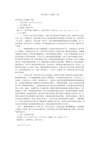 春节后复工专项施工方案
