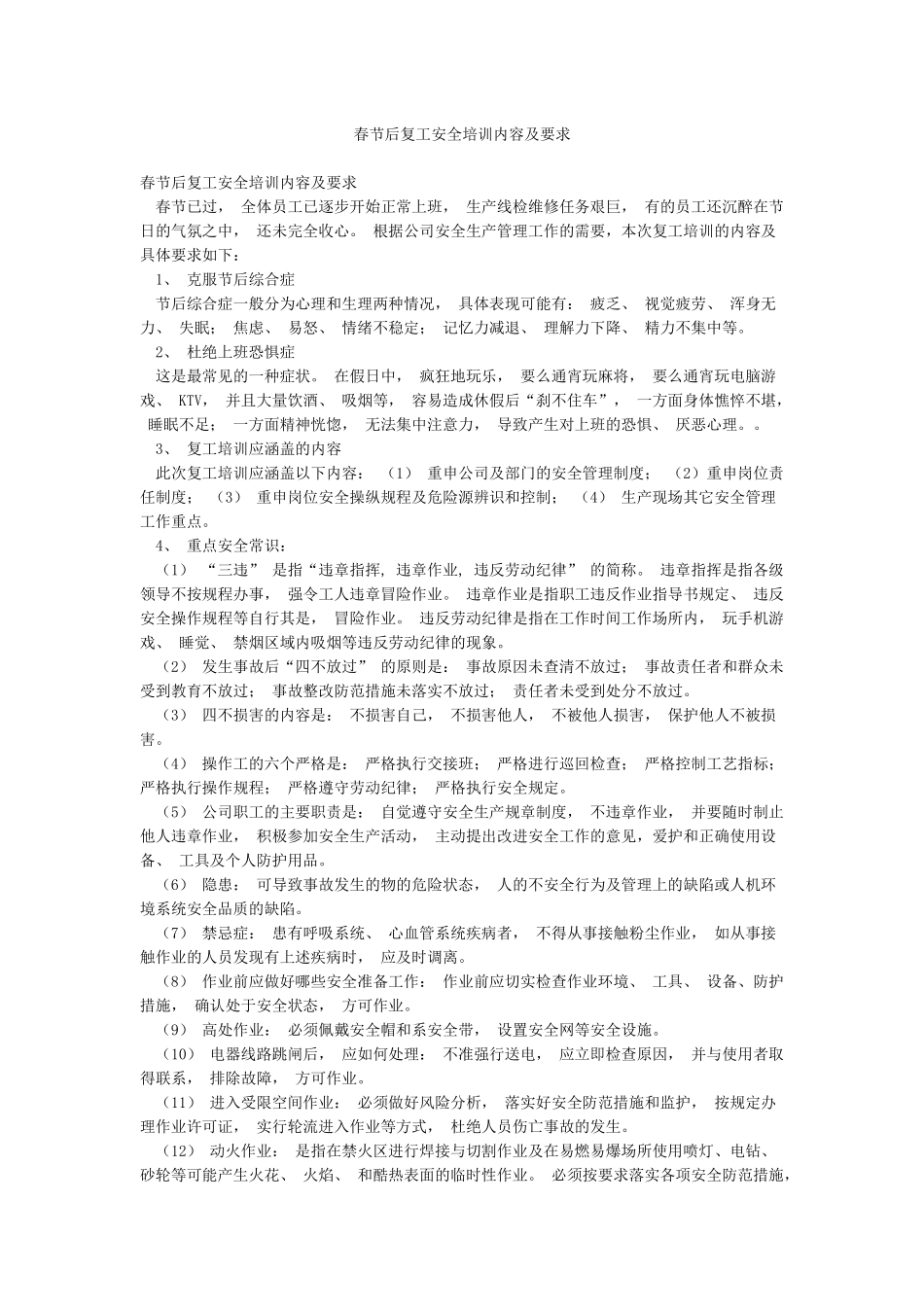 春节后复工安全培训内容及要求_第1页