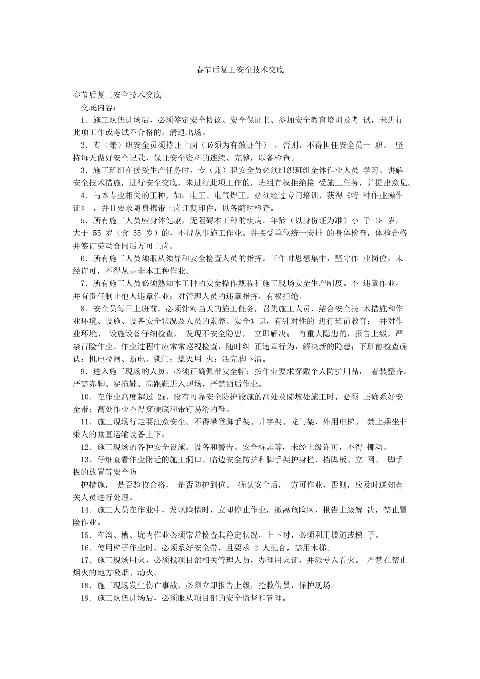 春节后复工安全技术交底_第1页