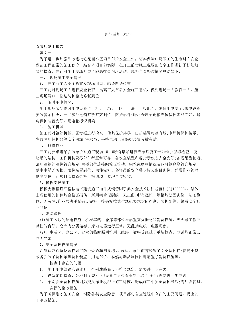 春节后复工报告_第1页