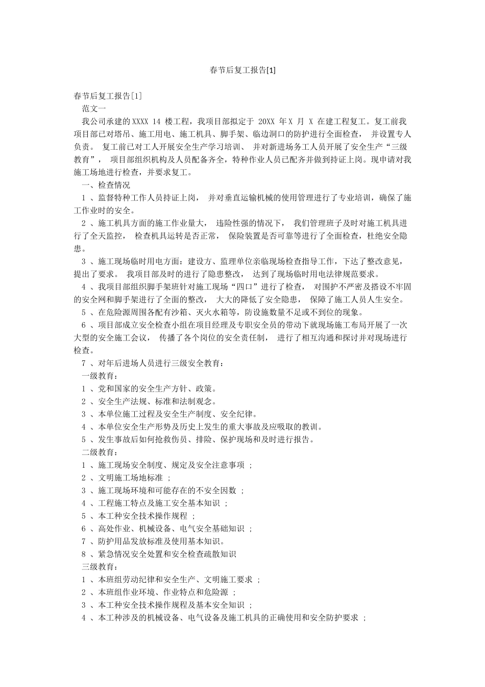 春节后复工报告[1]_第1页