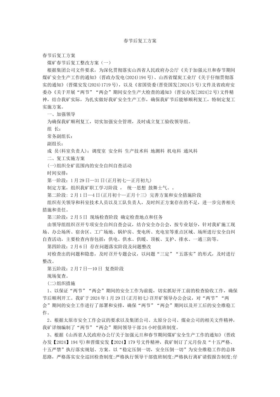 春节后复工方案_第1页