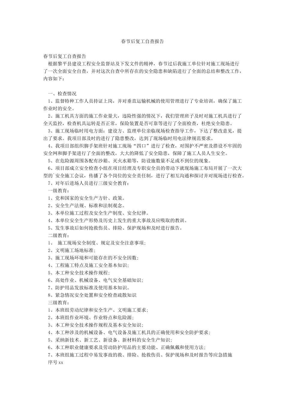 春节后复工自查报告_第1页