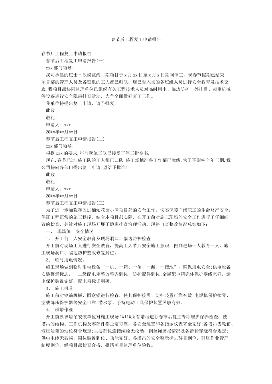 春节后工程复工申请报告_第1页